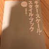 ギタースケール　ブック　40代趣味