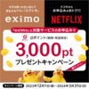 ドコモ　eximo とNETFLIX　契約すると　３０００pt もらえる！　キャンペーン　３月３１日まで