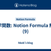 数学関数: Notion Formula 解説 (9)