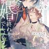 【ラノベレビュー】今更愛を告げられましても契約結婚は終わりでしょう?【SKYTRICK 】