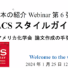 本の紹介Webinar「ACSスタイルガイド」を見た