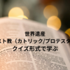 世界遺産【キリスト教（カトリック/プロテスタント）】クイズ形式で学ぶ