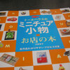 今が買う最後のチャンス！？書評：『ドールハウスのミニチュア小物 お店の本』