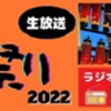 令和4年FM HOT 839「Air de 上溝夏祭り 2022」7月24日(日)放送！(2022/7/24)