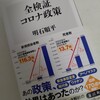  明石順平『全検証　コロナ政策』角川新書(2023/08/10)