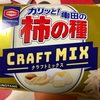 亀田製菓　素焼き　柿の種　クラフト　MIX　だよ