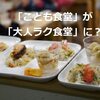 「こども食堂」が「大人ラク食堂」に？理想像と違う一部実態を見た