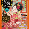 〝巨大化した遊女の願いとは？〟安達智さん【あおのたつき15巻】[あらすじ・漫画紹介・感想]