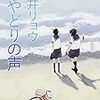 星やどりの声（朝井リョウ）を読んだ感想・書評