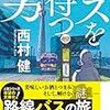 錦糸町、亀戸…、あぁ、バスに乗りたくなってきた…。西村健さんの「バスを待つ男」を読む。