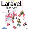 『動かして学ぶ！Laravel開発入門』