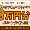 ドコモ、「サンマルクグループdポイント一周年！サンキューキャンペーン」を実施