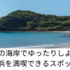 長崎の海岸でゆったりしよう！海と砂浜を満喫できるスポット13選