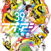 ４月３０日、販売：コミック　「アオアシ　39巻」他