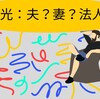 太陽光所有者は？自分？配偶者？法人？