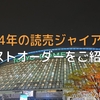 【巨人】2024年の読売ジャイアンツのベストオーダーを紹介！（スタメンシリーズ104）