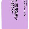 OJTソリューションズ『トヨタの「問題解決」で会社が変わる！』