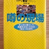 「噂の現場」が書籍化されてたのでひっそりとレビュー