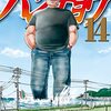 「１日外出録ハンチョウ（１４）」(Kindle版)