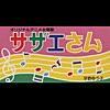 サザエさん症候群になってしまった時の対処法。つまり、ブログを書けばいいんじゃない！？