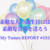 誕生日に贈りたい素敵な曲をご紹介！素敵な人には素敵な曲をプレゼントしよう