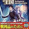 「迷宮と精霊の王国」「迷宮と精霊の王国〈2〉」塔ノ沢渓一