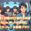 【契約不要】月額0円で車内も快適！Free-Style Wi-Fiの評判と「迷ったらコレ」な最高プラン
