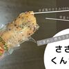 ささみの燻製は海雲物産の 「鶏のささみくんせい」が推しだと思う。