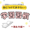 【発達ゆっくりさん】学校に向けた学習準備　〜読む力編〜