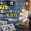 「数十年に一度」という言葉のインフレと、安全圏から放たれる政治の免責符