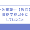 一休建築士【製図】資格学校以外にしていたこと