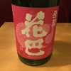 花巴(はなともえ)…日本酒