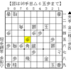 【実戦詰将棋57】先入観が邪魔をして気づけなかった詰み【11手詰め】