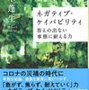 【書評】いつ結果が出るかわからないものに取り組む力とは『ネガティブ・ケイパビリティ 答えの出ない事態に耐える力』