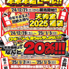 岡崎大樹寺店　謹賀新年　本日より2025初売りセールを開催！！