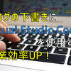 ブログの下書きにVisual Studio Code(VSCode)を使うと便利で幸せになれる