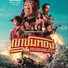 タイ映画『ゴールドラッシュ・ギャング』ブルーレイ[Blu-ray-BOX]1 -DISC