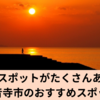 フォトスポットがたくさんある町！観音寺市のおすすめスポット
