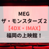 MEG ザ・モンスターズ２【4DX・IMAX】福岡の上映館！