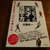 【読了】ホンモノの「天才」の見分け方　川勝良一　著