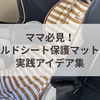 ママ必見！チャイルドシート保護マット代用の実践アイデア集