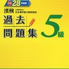 平成28年度日本漢字能力検定５級解答速報