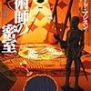 リチャード・マシスン『奇術師の密室』（扶桑社ミステリー文庫）