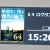 ６４－ロクヨン－後編＠109シネマズ二子玉川　2016年6月19日（日）