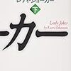 読み直す高村薫「レディ・ジョーカー」（上）（中）（下）