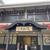 有馬温泉にある日帰り入浴施設太閤の湯に行ってきた