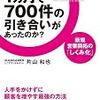 【読書メモ】なぜこの会社には１カ月で７００件の引き合いがあったのか？ 