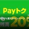 LINE pay20%還元！