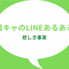 【悲しき事実】陰キャのLINEあるある