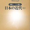 日本の近代(上)/福田和也